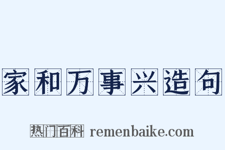 家和万事兴造句是什么意思的图片